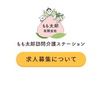 未経験歓迎！千葉県柏市・我孫子で介護の求人ならもも太郎有限会社
