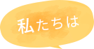 私たちは