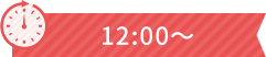 12:00～