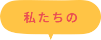 私たちの