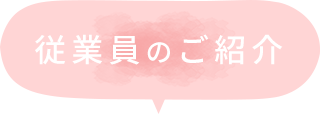 従業員のご紹介