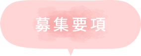 募集要項