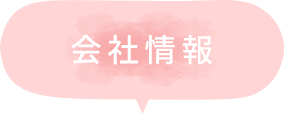会社情報