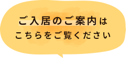 ご入居のご案内はこちらをご覧ください