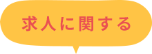 求人に関する